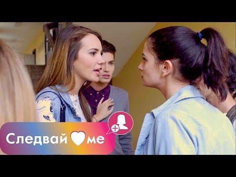 Видео: Следвай ме - ЕПИЗОД 6