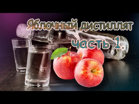 Видео: Яблочный дистиллят(ч.1)