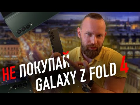 Видео: НЕ ПОКУПАЙ Galaxy Z Fold 4
