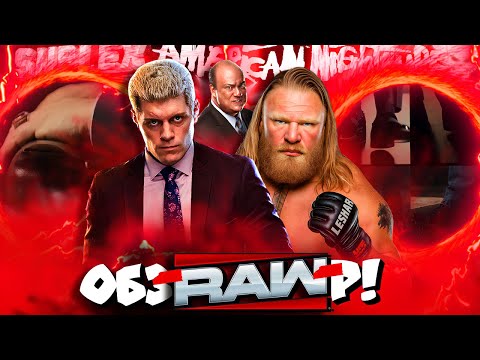 Видео: ⚡Коди и(ли) Леснар-НОВЫЕ ХИЛЬСКИЕ Лидеры группы Хеймана?! Обзор RAW 27 10 2025!