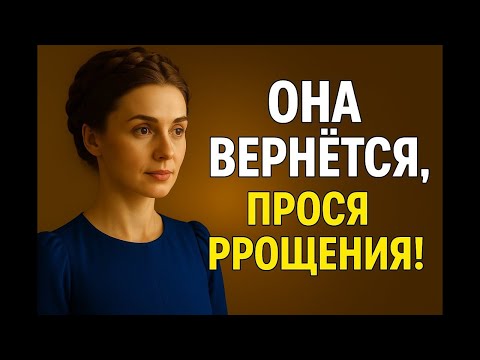 Видео: Игнорирует вас Сделайте так — она вернётся  Реве