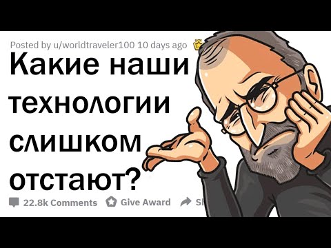 Видео: КАКОГО ЧЁРТА ЭТИ ТЕХНОЛОГИИ ДО СИХ ПОР ТАКИЕ ОТСТАЛЫЕ?