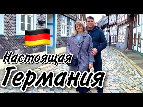 Видео: Настоящая очень красивая Германия / Старый город Goslar