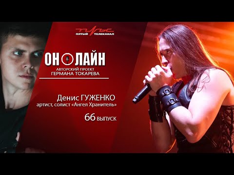 Видео: Он-лайн - 66 выпуск - Денис Гуженко (артист)