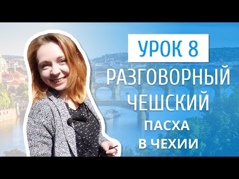 Видео: Урок 8. Разговорный чешский I Пасха в Чехии: традиции и обычаи