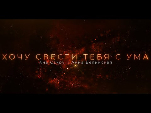 Видео: ►Буктрейлер | Хочу свести тебя с ума | Ана сакру и Анна Белинская