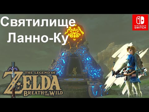 Видео: Святилище Ланно-Ку / Lanno Kooh Shrine. The Legend of Zelda: Breath of the Wild.