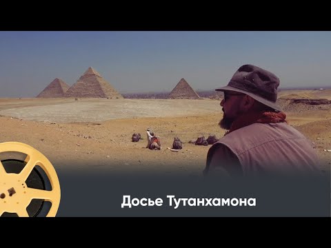 Видео: ПРЕМЬЕРА 2025! Досье Тутанхамона / Tutankhamu Files. Документальный проект