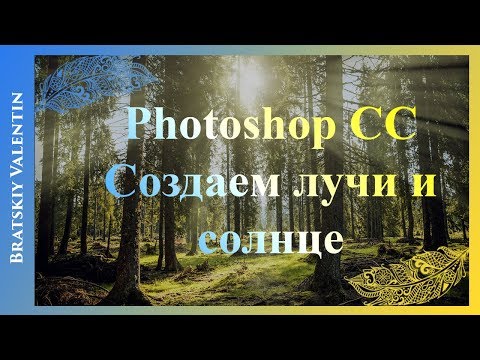 Видео: Photoshop CC Создаем лучи и солнце
