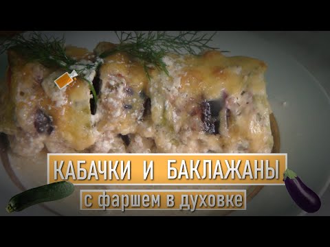 Видео: Кабачки и баклажаны с фаршем в духовке - уникальное блюдо, сочетающее кладезь витаминов и вкуса