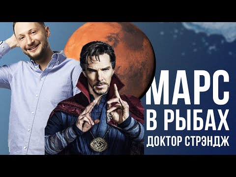 Видео: Марс в Рыбах. Полная Трактовка