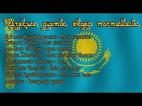 Видео: Қазақша рухты әндер топтамасы |музыка для тренировок