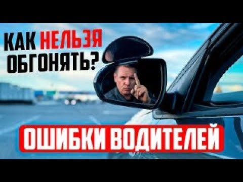 Видео: КАК ОБГОНЯТЬ НЕЛЬЗЯ? Ошибки водителей!