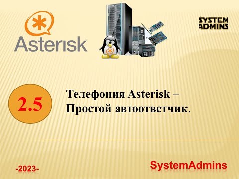 Видео: Asterisk - 2.5 - Простой автоответчик / Asterisk - 2.5 - Simple answering machine