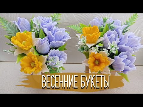 Видео: Весенние букеты из мыла
