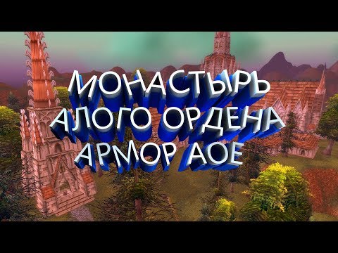 Видео: Монастырь Алого Ордена Армор Аое - WoW Classic