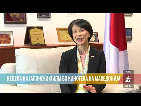 Видео: НЕДЕЛА НА ЈАПОНСКИ ФИЛМ ВО КИНОТЕКА НА МАКЕДОНИЈА