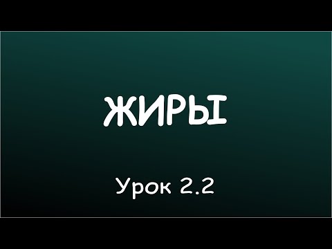 Видео: Урок 2.2. Последствия нехватки жиров в рационе