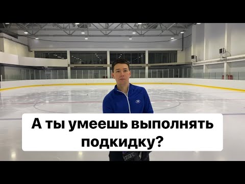 Видео: Подкидка в деталях(хоккей)
