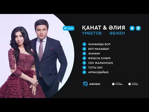 Видео: Ән жинақ