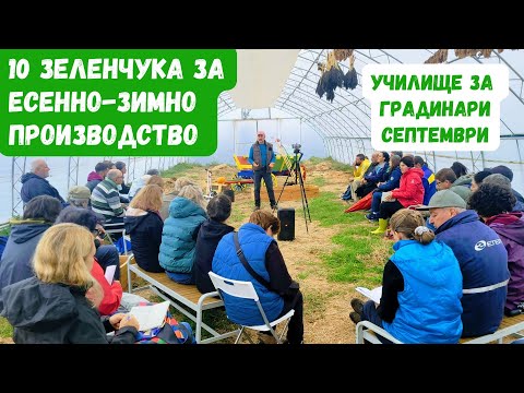 Видео: 10 зеленчука за есенно-зимно производство - Училище за градинари, септември, част 1