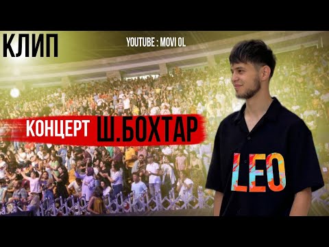 Видео: КОНЦЕРТ ЛЕО /CONCERT LEO (КЛИП)