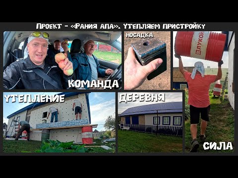 Видео: Продолжаем проект - "Рания апа". Утепление пристройки и не только.