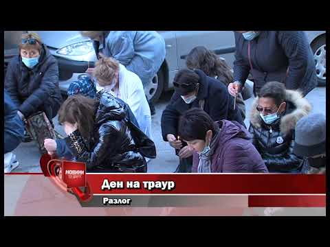 Видео: Ден на траур - Разлог