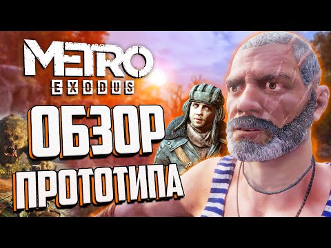 Видео: СЛИВАЮ РАННИЙ СЮЖЕТ METRO: EXODUS | Бурбон и Павел в прототипе ТАЙГИ