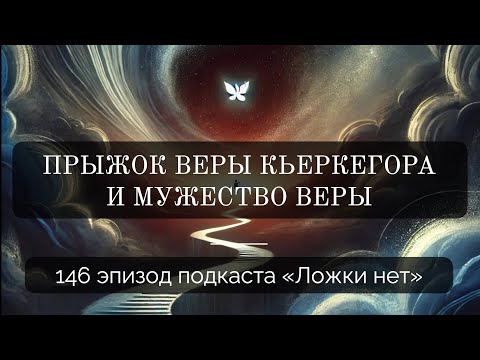 Видео: 146. Прыжок веры Кьеркегора и мужество веры