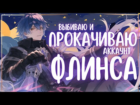Видео: ФЛИНС ЗАСТАВЛЯЕТ ПЛАКАТЬ | Просто часовое видео нытья 😐 | Genshin Impact