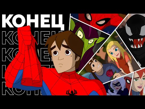 Видео: ТАЛАНТЛИВЫЙ конец Spectacular Spider-Man 🔚
