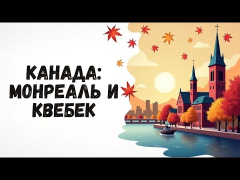 Видео: КАНАДА: Путешествие в Монреаль и Квебек Сити | Наши впечатления