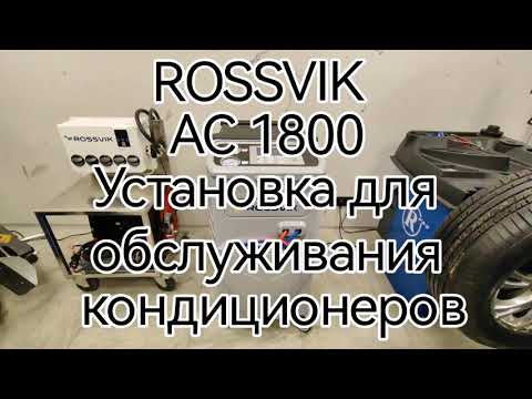 Видео: Установка для обслуживания кондиционеров Rossvik AC1800