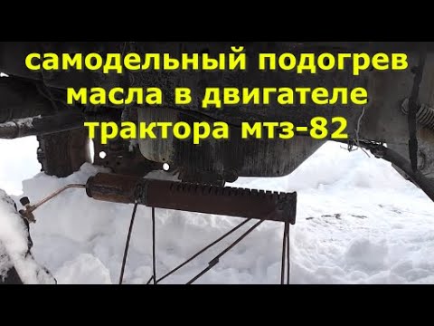 Видео: Самодельный подогрев масла трактора МТЗ-82.
