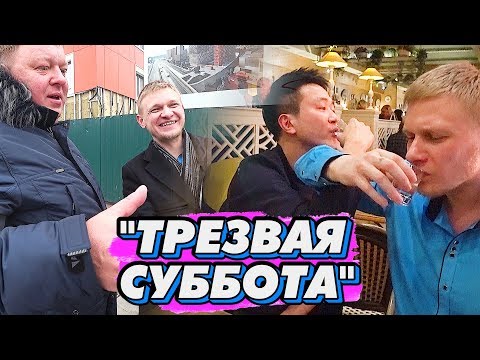 Видео: Типа трезвая Суббота и Модератор Лёха Климов Часть 1