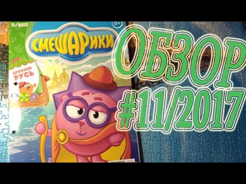 Видео: САМЫЙ НОВЫЙ НОМЕР СМЕШАРИКИ!