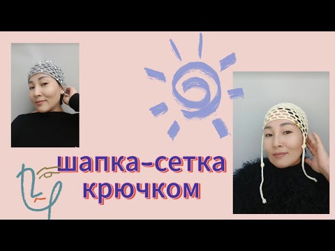 Видео: Шапка-сетка крючком🧶 МАСТЕР КЛАСС 🧶 ТРЕНД СЕЗОНА/Как вязала его я 😊