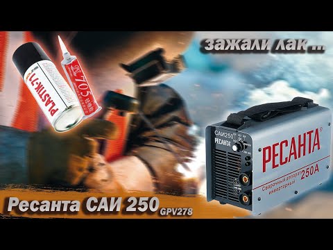 Видео: Свежая Ресанта 250 GP278. Отсутствие лака с последствиями. Ремонт. Обзор. Замеры.