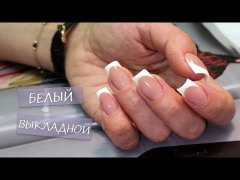 Видео: Белый Выкладной Френч/ Коррекция