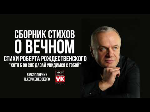 Видео: Стих о любви «Хотя б во сне давай увидимся с тобой» Р. Рождественского в исполнении В. Корженевского