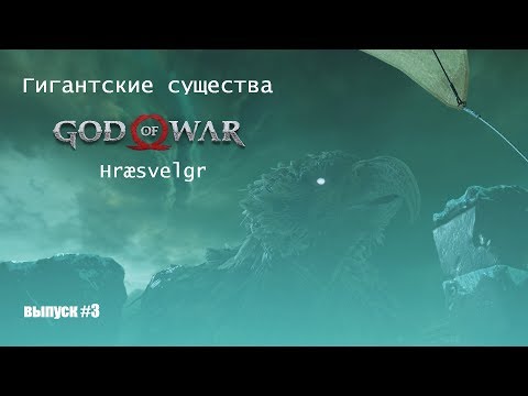 Видео: Хрёсвельг - Гигантская птица GOD OF WAR [Гигантские существа #3]