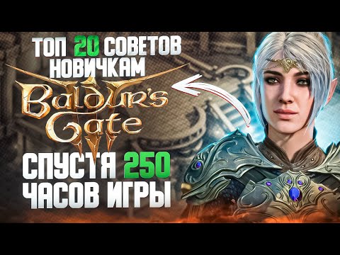 Видео: BALDUR'S GATE 3 - 20 СОВЕТОВ для новичков за 10 МИНУТ! [#ИзиГайд]