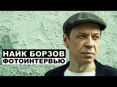 Видео: Найк Борзов - фотоинтервью с музыкантом | Георгий За Кадром. Выпуск 32