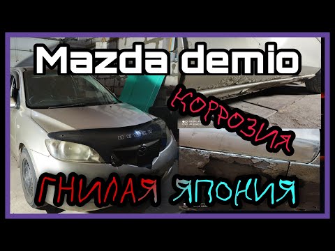 Видео: Как я #MAZDA DEMIO лепил! Бюджетный ремонт! "Гнилая" Япония! Коррозия!