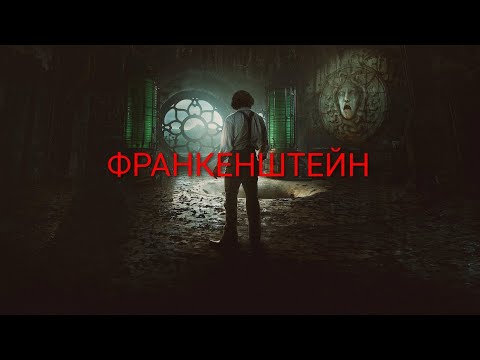 Видео: ФРАНКЕНШТЕЙН 2025, или Современный БАРРИ ЛИНДОН