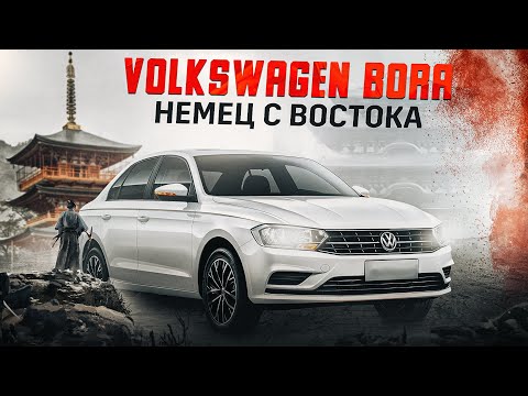 Видео: Volkswagen Bora | Новый автомобиль из Китая, есть ли разница?