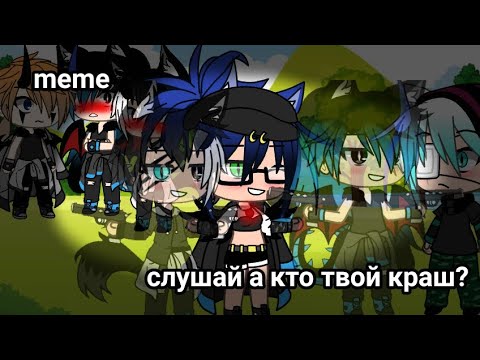 Видео: meme ||gacha life|| "слушай а кто твой краш?"