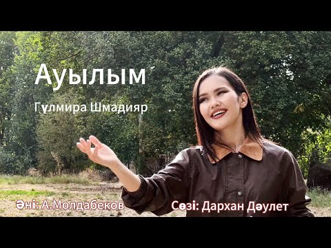 Видео: Ауылым - Гүлмира Шмадияр