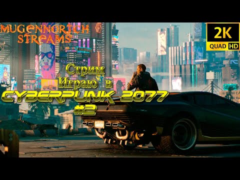 Видео: СТРИМ: ИГРАЮ В CYBERPUNK 2077 С МОДАМИ #2 ➤ RESHADE!